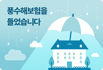 풍수해보험을 들었습니다