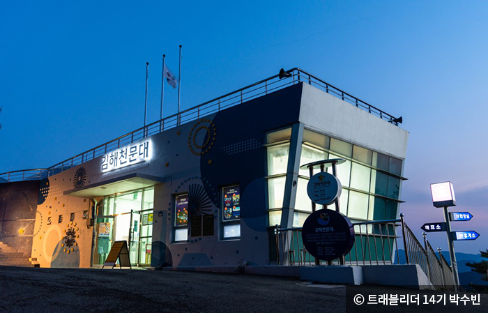 분성산 정상에 있는 김해 천문대 - ⓒ 트래블리더 14기 박수빈