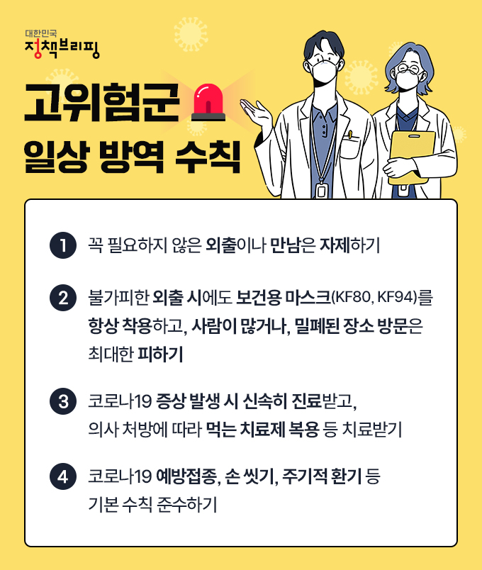 코로나19 고위험군 일상 방역 수칙