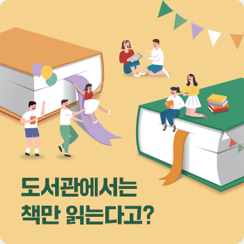 도서관에서는 책만 읽는다고?