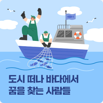 도시 떠나 바다에서 꿈을 찾는 사람들