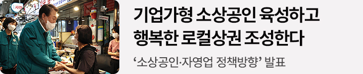 기업가형 소상공인 육성하고 행복한 로컬상권 조성한다 - ‘소상공인·자영업 정책방향’ 발표