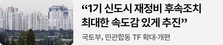 “1기 신도시 재정비 후속조치 최대한 속도감 있게 추진” - 국토부, 민관합동 TF 확대·개편