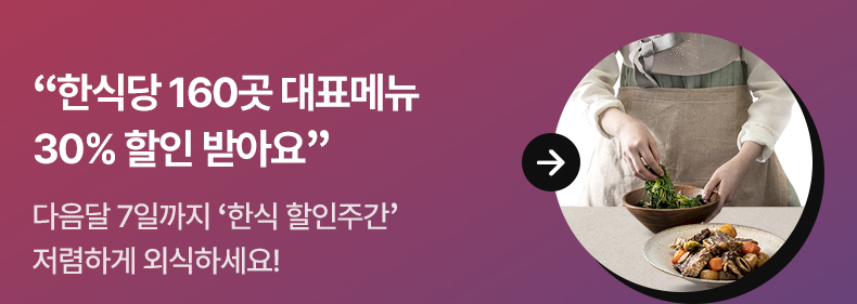 “한식당 160곳 대표메뉴 30% 할인 받아요” - 다음달 7일까지 ‘한식 할인주간’ 저렴하게 외식하세요!