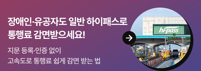 장애인·유공자도 일반 하이패스로 통행료 감면받으세요! - 지문 등록·인증 없이 고속도로 통행료 쉽게 감면 받는 법