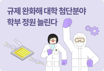 규제 완화해 대학 첨단분야 학부 정원 늘린다