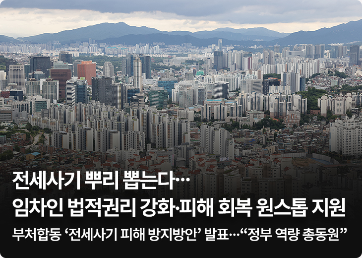 전세사기 뿌리 뽑는다…임차인 법적권리 강화·피해 회복 원스톱 지원 - 부처합동 ‘전세사기 피해 방지방안’ 발표…“정부 역량 총동원”