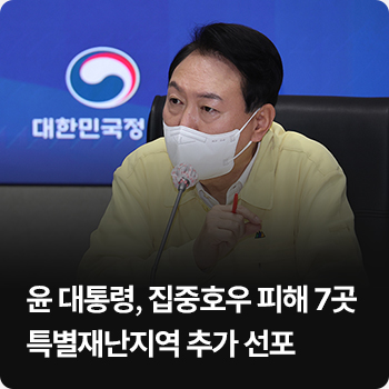 윤 대통령, 집중호우 피해 7곳 특별재난지역 추가 선포