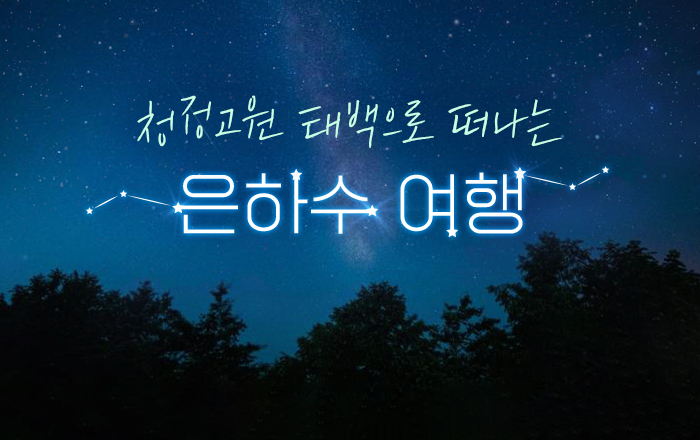 청정고원 태백으로 떠나는 은하수 여행