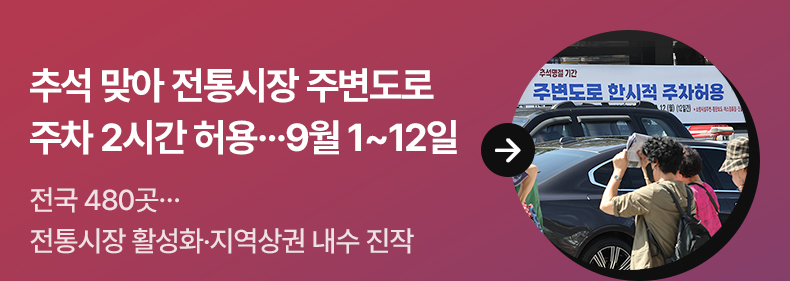 추석 맞아 전통시장 주변도로 주차 2시간 허용…9월 1~12일 - 전국 480곳…전통시장 활성화·지역상권 내수 진작