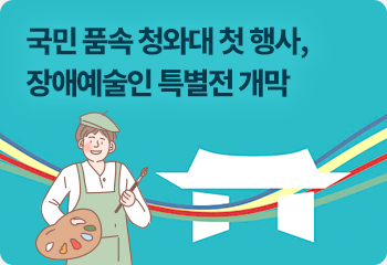 국민 품속 청와대 첫 행사, 장애예술인 특별전 개막
