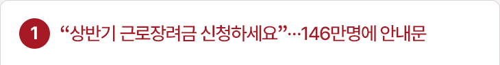 1. “상반기 근로장려금 신청하세요”…146만명에 안내문