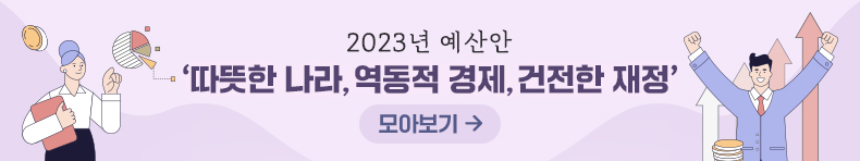 2023 예산안 ‘따뜻한 나라, 역동적 경제, 건전한 재정’ 모아보기