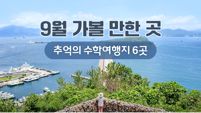 9월 가볼 만한 곳…추억의 수학여행지 6곳 