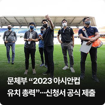 문체부 “2023 아시안컵 유치 총력”…신청서 공식 제출