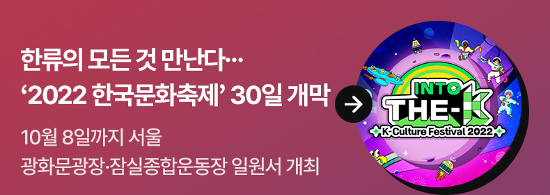 한류의 모든 것 만난다…‘2022 한국문화축제’ 30일 개막 - 10월 8일까지 서울 광화문광장·잠실종합운동장 일원서 개최