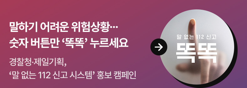 말하기 어려운 위험상황…숫자 버튼만 ‘똑똑’ 누르세요 - 경찰청·제일기획, ‘말 없는 112 신고 시스템’ 홍보 캠페인