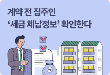 계약 전 집주인 ‘세금 체납정보’ 확인한다