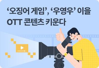 ‘오징어 게임’, ‘우영우’ 이을 OTT 콘텐츠 키운다