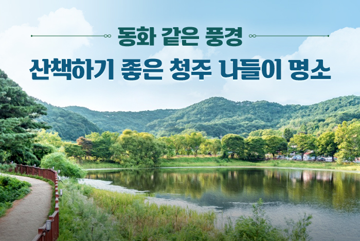 삶의동화 같은 풍경…산책하기 좋은 청주 나들이 명소