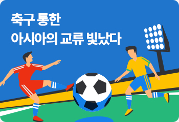 축구 통한 아시아의 교류 빛났다