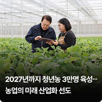 2027년까지 청년농 3만명 육성…농업의 미래 산업화 선도