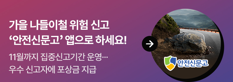 가을 나들이철 위험 신고 '안전신문고' 앱으로 하세요! - 11월까지 집중신고기간 운영...우수 신고자에 포상금 지급