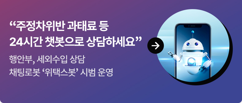 “주정차위반 과태료 등 24시간 챗봇으로 상담하세요” - 행안부, 세외수입 상담 채팅로봇 ‘위택스봇’ 시범 운영