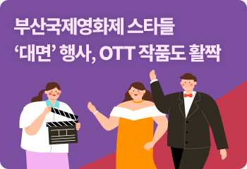 부산국제영화제 스타들 ‘대면’ 행사, OTT 작품도 활짝