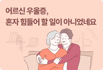 어르신 우울증, 혼자 힘들어 할 일이 아니었네요 