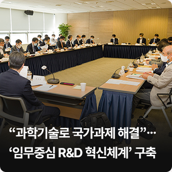 “과학기술로 국가과제 해결”…‘임무중심 R&D 혁신체계’ 구축