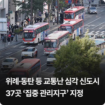 위례·동탄 등 교통난 심각 신도시 37곳 ‘집중 관리지구’ 지정