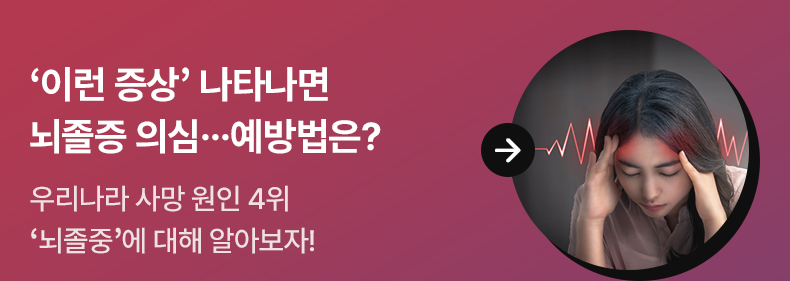 ‘이런 증상’ 나타나면 뇌졸증 의심...예방법은? - 우리나라 사망 원인 4위 ‘뇌졸중’에 대해 알아보자!