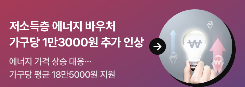 저소득층 에너지 바우처 가구당 1만3000원 추가 인상 - 에너지 가격 상승 대응…가구당 평균 18만5000원 지원