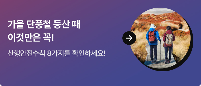 가을 단풍철 등산 때 이것만은 꼭! - 산행안전수칙 8가지를 확인하세요!