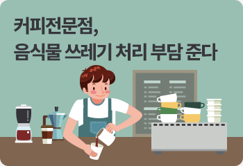 커피전문점, 음식물 쓰레기 처리 부담 준다