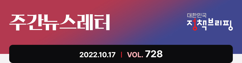 주간뉴스레터 대한민국 정책브리핑 2022.10.17 VOL.728