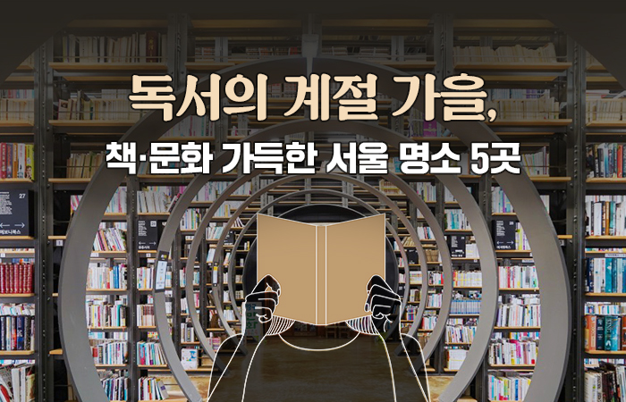 독서의 계절 가을, 책·문화 가득한 서울 명소 5곳