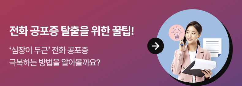 전화 공포증 탈출을 위한 꿀팁! - ‘심장이 두근’ 전화 공포증 극복하는 방법을 알아볼까요?