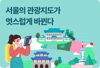 서울의 관광지도가 멋스럽게 바뀐다