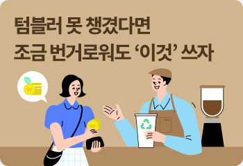 텀블러 못 챙겼다면 조금 번거로워도 ‘이것’ 쓰자