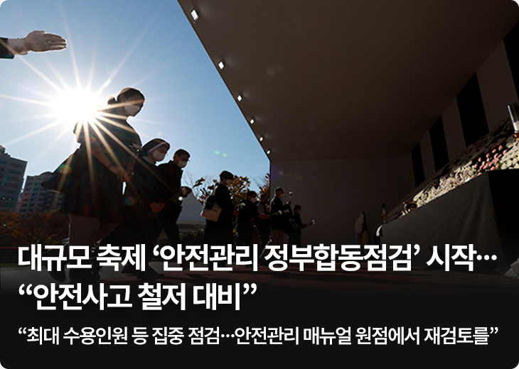대규모 축제 ‘안전관리 정부합동점검’ 시작…“안전사고 철저 대비” - “최대 수용인원 등 집중 점검…안전관리 매뉴얼 원점에서 재검토를”