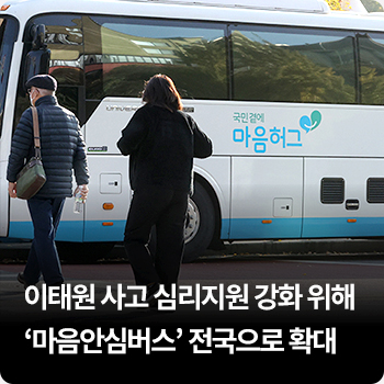 이태원 사고 심리지원 강화 위해 ‘마음안심버스’ 전국으로 확대