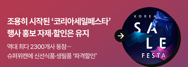 조용히 시작된 ‘코리아세일페스타’행사 홍보 자제·할인은 유지 - 역대 최다 2300개사 동참…슈퍼위캔에 신선식품·생필품 ‘파격할인’