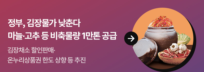정부, 김장물가 낮춘다…마늘·고추 등 비축물량 1만톤 공급 - 김장채소 할인판매·온누리상품권 한도 상향 등 추진