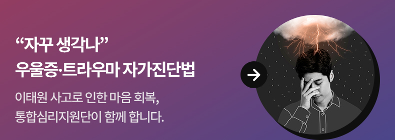 “자꾸 생각나”…우울증·트라우마 자가진단법 - 이태원 사고로 인한 마음 회복, 통합심리지원단이 함께 합니다.