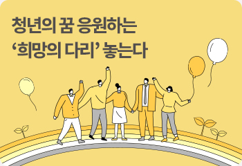 청년의 꿈 응원하는 ‘희망의 다리’ 놓는다