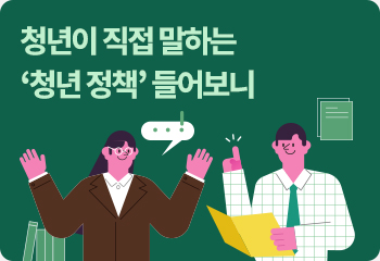 청년이 직접 말하는 ‘청년 정책’ 들어보니