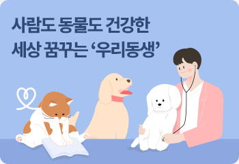 사람도 동물도 건강한 세상 꿈꾸는 ‘우리동생’