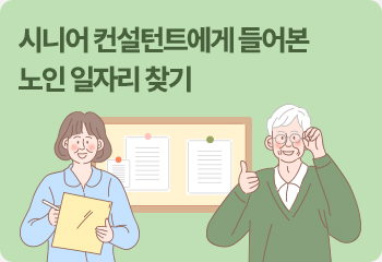 시니어 컨설턴트에게 들어본 노인 일자리 찾기